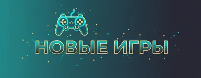 Новые Игры